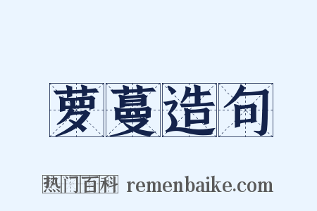 萝蔓造句是什么意思的图片